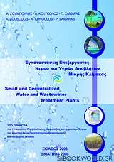 Εγκαταστάσεις επεξεργασίας νερού και υγρών αποβλήτων μικρής κλίμακας