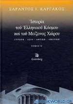 Ιστορία του ελληνικού κόσμου και του μείζονος χώρου