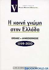 Η κοινή γνώμη στην Ελλάδα 1999-2000