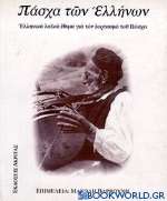 Πάσχα των Ελλήνων