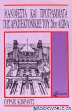 Μανιφέστα και προγράμματα της αρχιτεκτονικής του 20ού αιώνα