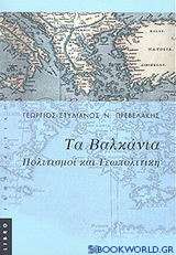 Γεωπολιτική των βαλκανίων