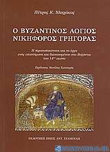 Ο βυζαντινός λόγιος Νικοφόρος Γρηγοράς