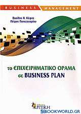 Το επιχειρηματικό όραμα σε Business Plan