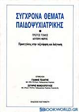 Σύγχρονα θέματα παιδοψυχιατρικής