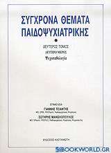 Σύγχρονα θέματα παιδοψυχιατρικής