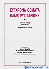 Σύγχρονα θέματα παιδοψυχιατρικής