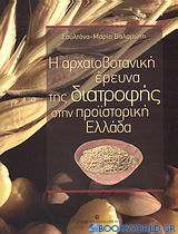 Η αρχαιοβοτανική έρευνα της διατροφής στην προϊστορική Ελλάδα