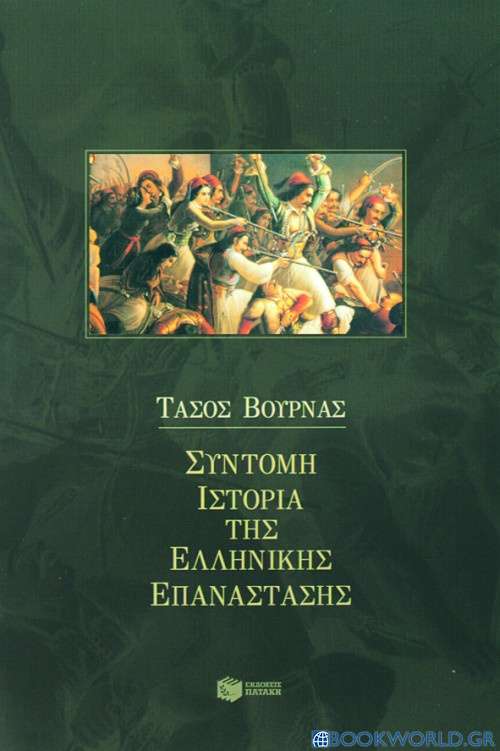 Σύντομη ιστορία της ελληνικής επανάστασης