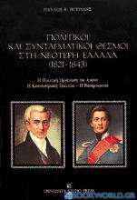 Πολιτικοί και συνταγματικοί θεσμοί στη νεότερη Ελλάδα 1821-1843