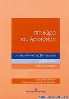 Στη χώρα του Αριστοτέλη τα νέα ελληνικά ως ξένη γλώσσα
