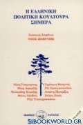 Η ελληνική πολιτική κουλτούρα σήμερα