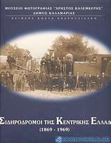 Οι σιδηρόδρομοι της Κεντρικής Ελλάδας 1869 - 1969