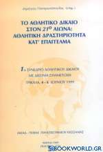 Το αθλητικό δίκαιο στον 21ο αιώνα: Αθλητική δραστηριότητα κατ' επάγγελμα