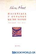 Παιχνίδια τ' ουρανού και του νερού