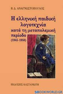 Η ελληνική παιδική λογοτεχνία κατά τη μεταπολεμική περίοδο 1945-1958