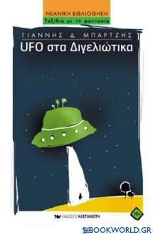 UFO στα Διγελιώτικα