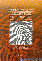 Περιφερειακή ανάπτυξη και πολιτική