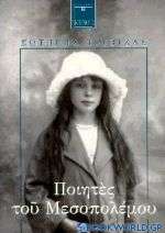 Ποιητές του μεσοπολέμου