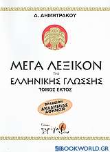 Μέγα λεξικόν της Ελληνικής γλώσσης