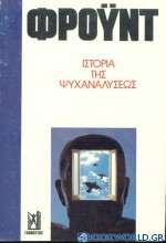 Ιστορία της ψυχαναλύσεως