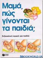 Μαμά, πώς γίνονται τα παιδιά;