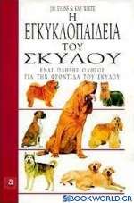 Η εγκυκλοπαίδεια του σκύλου