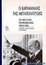 Ο Καραμανλής της μεταπολίτευσης