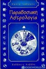 Παραδοσιακή αστρολογία