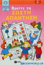 Βρείτε τη σωστή απάντηση