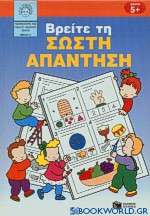 Βρείτε τη σωστή απάντηση