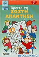 Βρείτε τη σωστή απάντηση