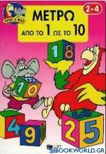 Μετρώ από το 1 ως το 10