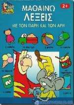 Μαθαίνω λέξεις