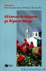 Ελληνικά διηγήματα με θέμα το Πάσχα