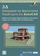 3Δ τοπογραφικά και αρχιτεκτονικά παραδείγματα στο AutoCAD
