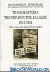 Το Ολοκαύτωμα των Εβραίων της Ελλάδος 1941-1944