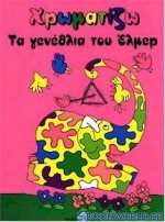 Χρωματίζω τα γενέθλια του Έλμερ