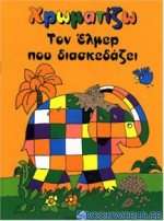 Χρωματίζω τον Έλμερ που διασκεδάζει