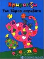 Χρωματίζω τον Έλμερ ακροβάτη