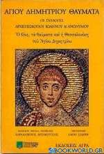 Αγίου Δημητρίου θαύματα, οι συλλογές αρχιεπισκόπου Ιωάννου και Ανωνύμου