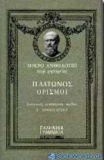 Μικρό ανθολόγιο περί ρητορείας. Πλάτωνος ορισμοί