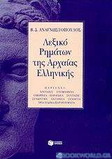 Λεξικό ρημάτων της αρχαίας ελληνικής