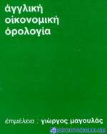 Αγγλική οικονομική ορολογία