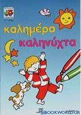 Καλημέρα - Καληνύχτα