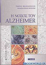 Η νόσος του Alzheimer