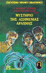 Ο Άλφρεντ Χίτσκοκ και οι τρεις ντετέκτιβ στο μυστήριο της ασημένιας αράχνης