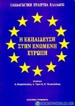 Η εκπαίδευση στην Ενωμένη Ευρώπη