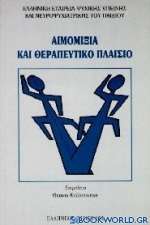 Αιμομιξία και θεραπευτικό πλαίσιο