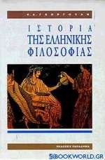 Ιστορία της ελληνικής φιλοσοφίας
